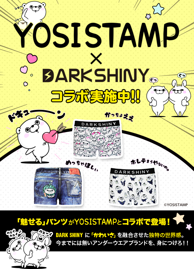 YOSISTAMP×DARKSHINY コラボ実施中!! 「魅せる」パンツがYOSISTAMPとコラボで登場！DARK SHINY に「かわいさ」を融合させた独特の世界感。今までには無いアンダーウエアブランドを、身につけろ！！